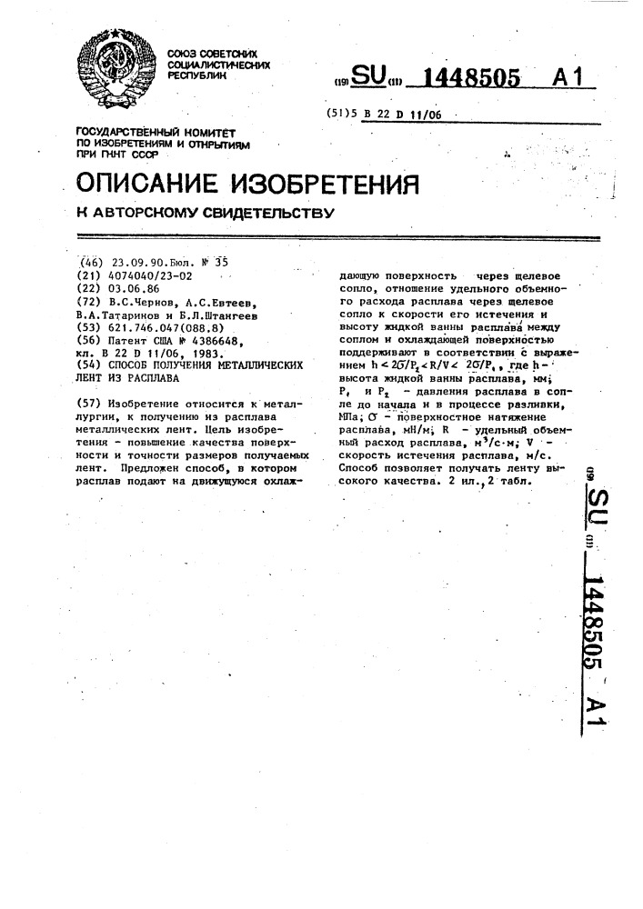 Способ получения металлических лент из расплава (патент 1448505)