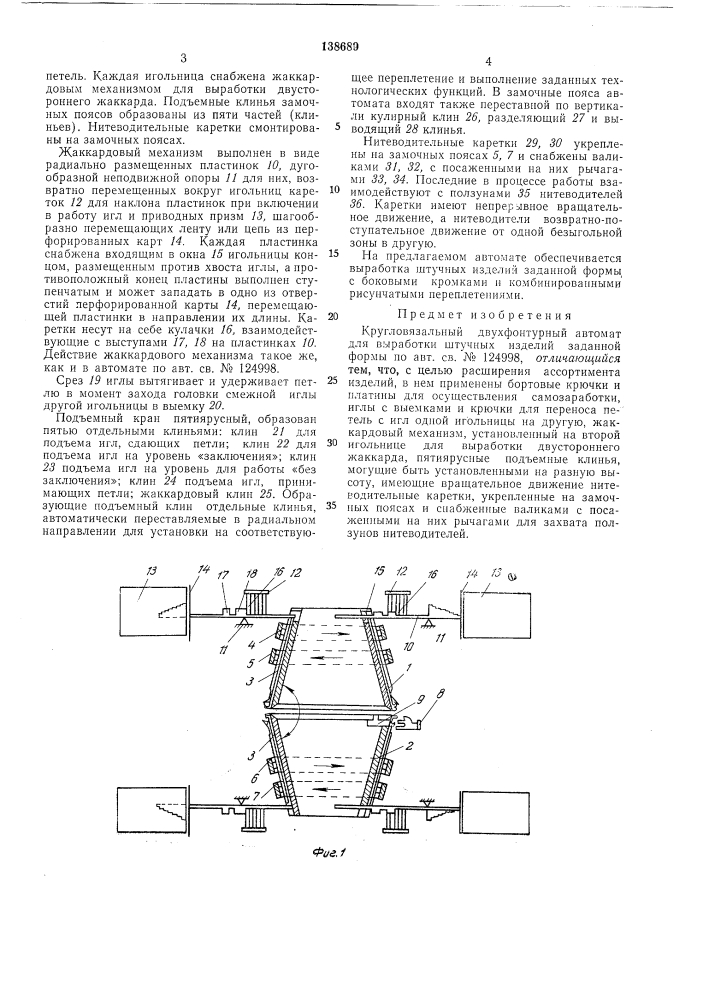 Кругловязальный двухфонтурный автомат для выработки штучнб1х изделий заданной формы (патент 138689)