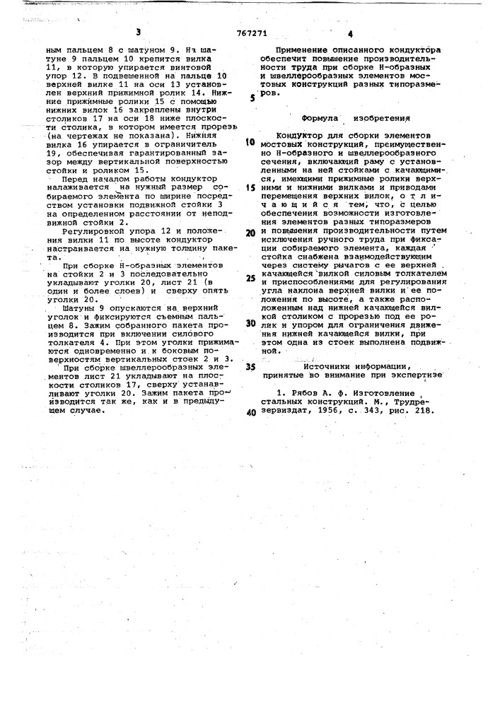 Кондуктор для сборки элементов мостовых конструкций (патент 767271)