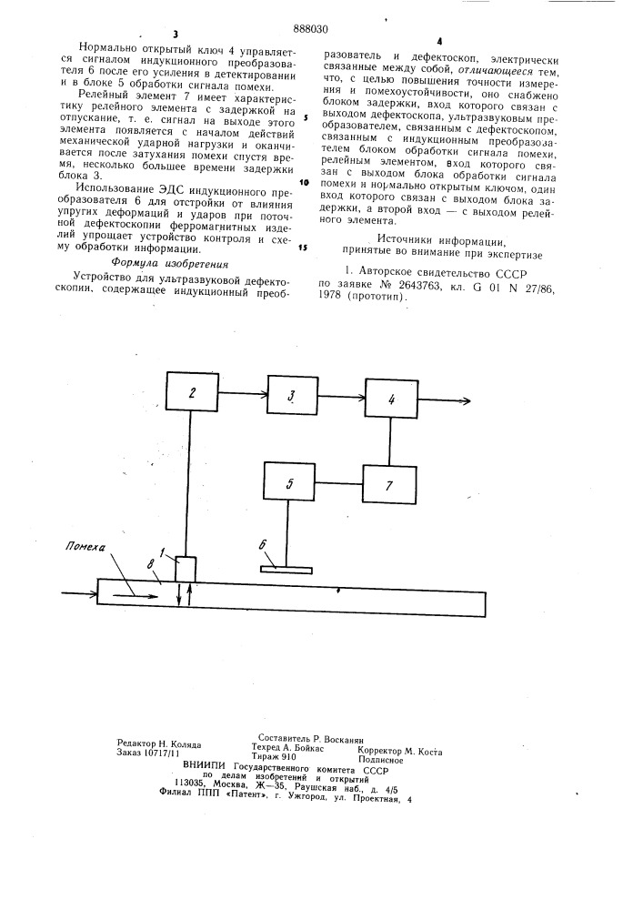 Устройство для ультразвуковой дефектоскопии (патент 888030)
