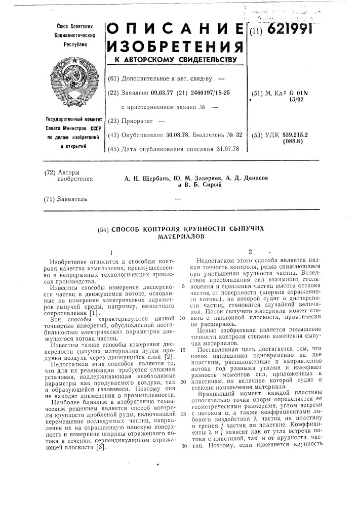 Способ контроля крупности сыпучих материалов (патент 621991)