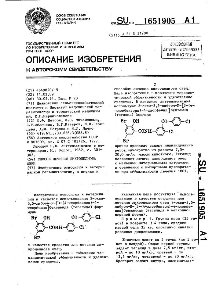 Способ лечения дикроцелиоза овец (патент 1651905)