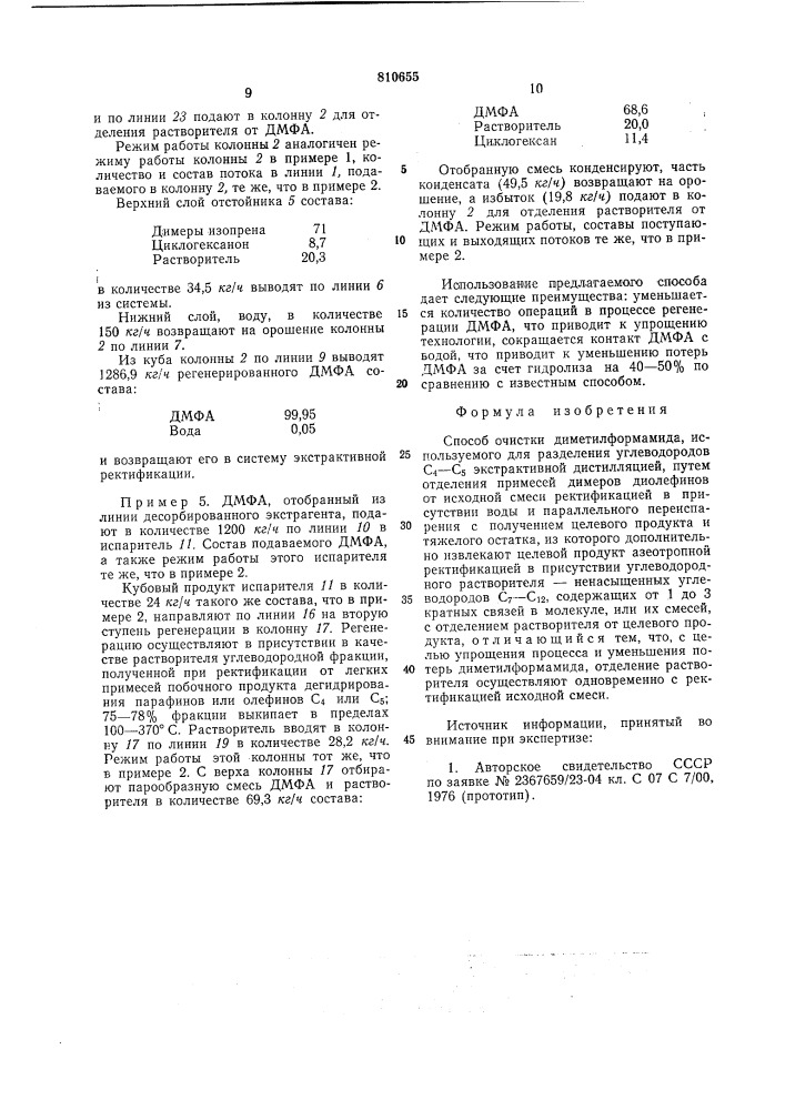 Способ очистки диметилформамида (патент 810655)