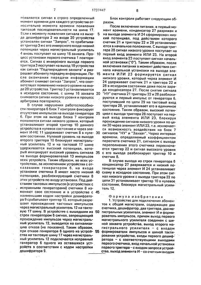 Устройство для подключения абонентов к общей магистрали (патент 1737447)