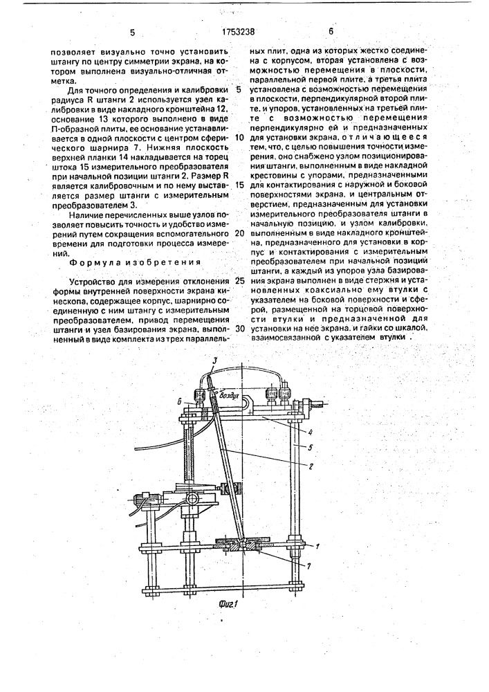 Устройство для измерения отклонения формы внутренней поверхности экрана кинескопа (патент 1753238)