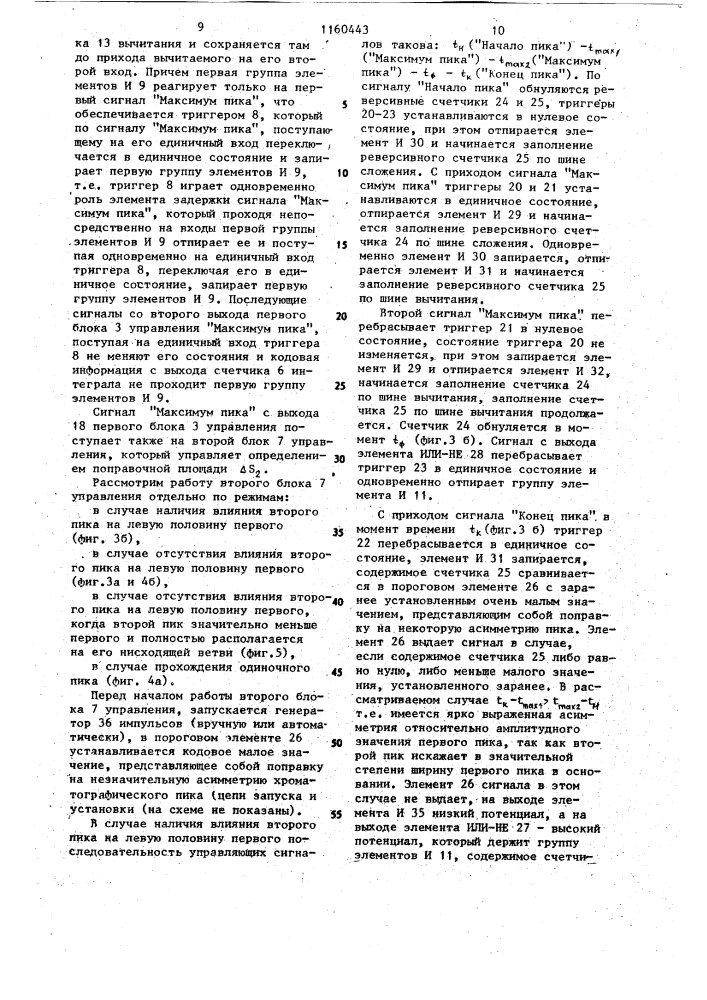Устройство для интегрирования хроматографической функции (патент 1160443)