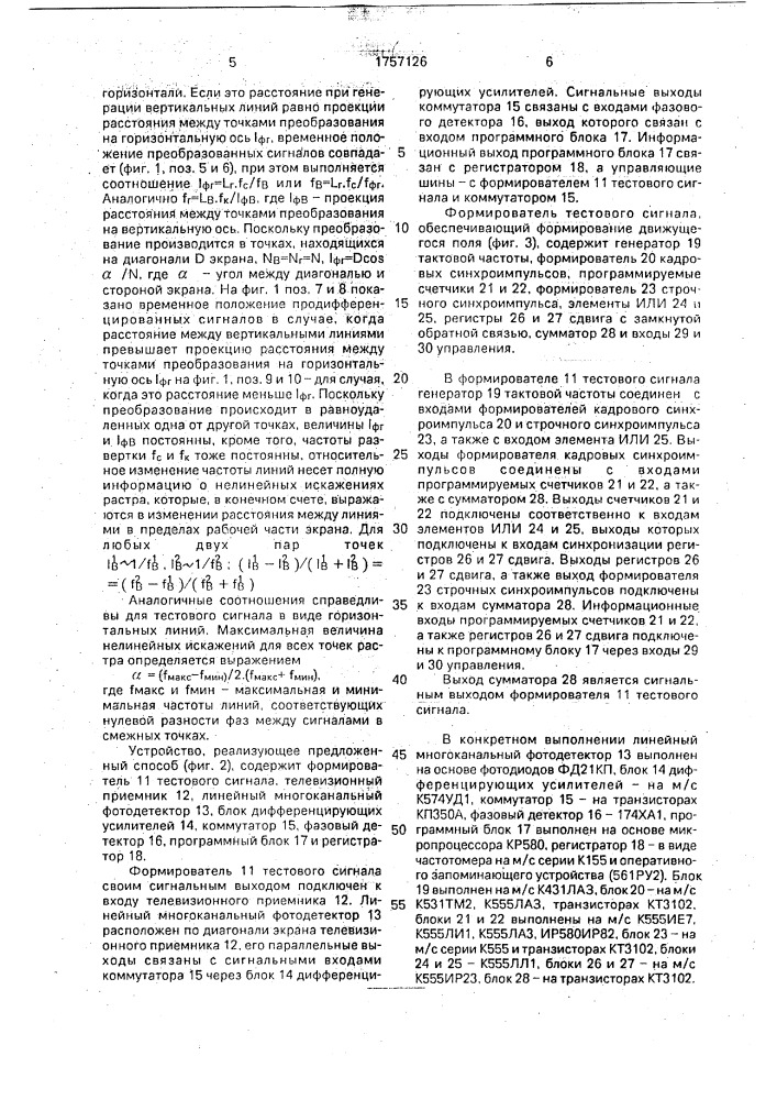 Способ измерения нелинейных искажений растра на экране телевизионного приемника (патент 1757126)