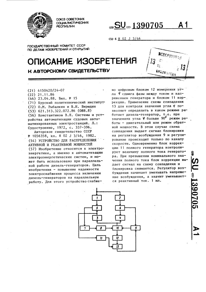 Устройство для распределения активной и реактивной мощностей (патент 1390705)