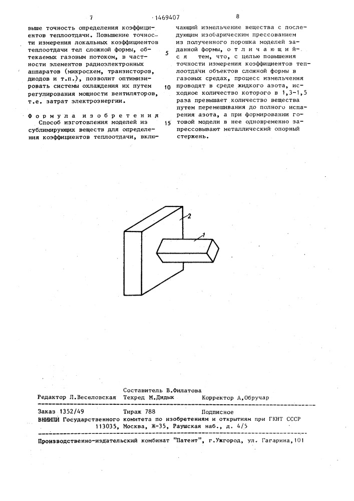 Способ изготовления моделей из сублимирующих веществ для определения коэффициентов теплоотдачи (патент 1469407)