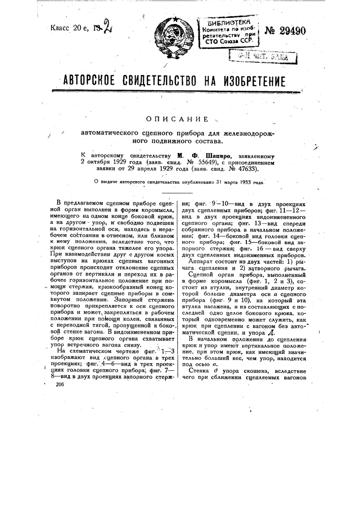 Автоматический сцепной прибор для железнодорожного подвижного состава (патент 29490)