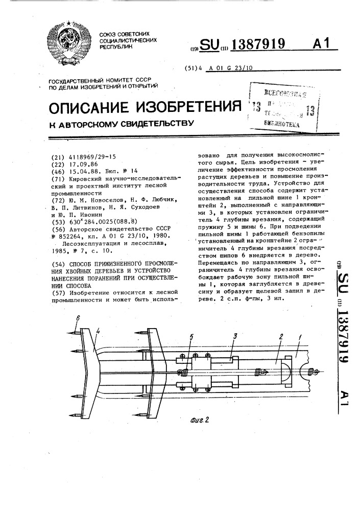 Способ прижизненного просмоления хвойных деревьев и устройство для нанесения поранений при осуществлении способа (патент 1387919)