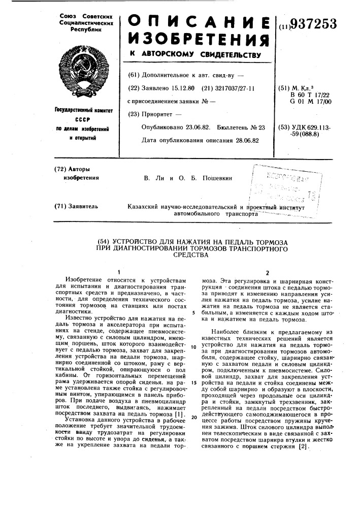 Устройство для нажатия на педаль тормоза при диагностировании тормозов транспортного средства (патент 937253)