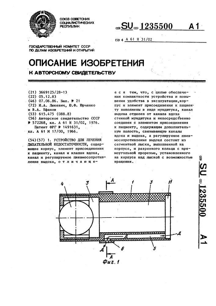 Устройство для лечения дыхательной недостаточности (патент 1235500)