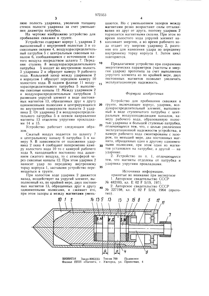 Устройство для пробивания скважин в грунте (патент 972353)