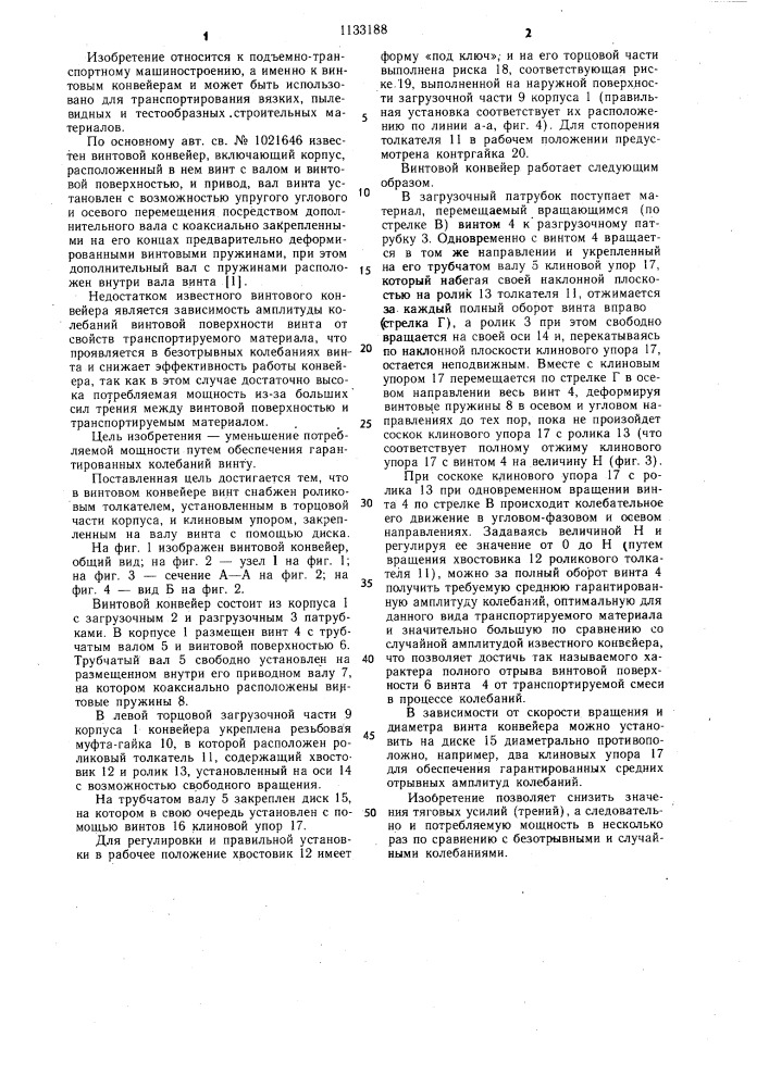 Винтовой конвейер (патент 1133188)