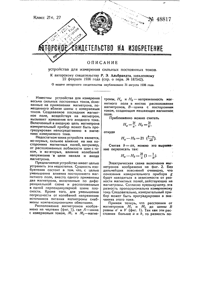 Устройство для измерения сильных постоянных токов (патент 48817)