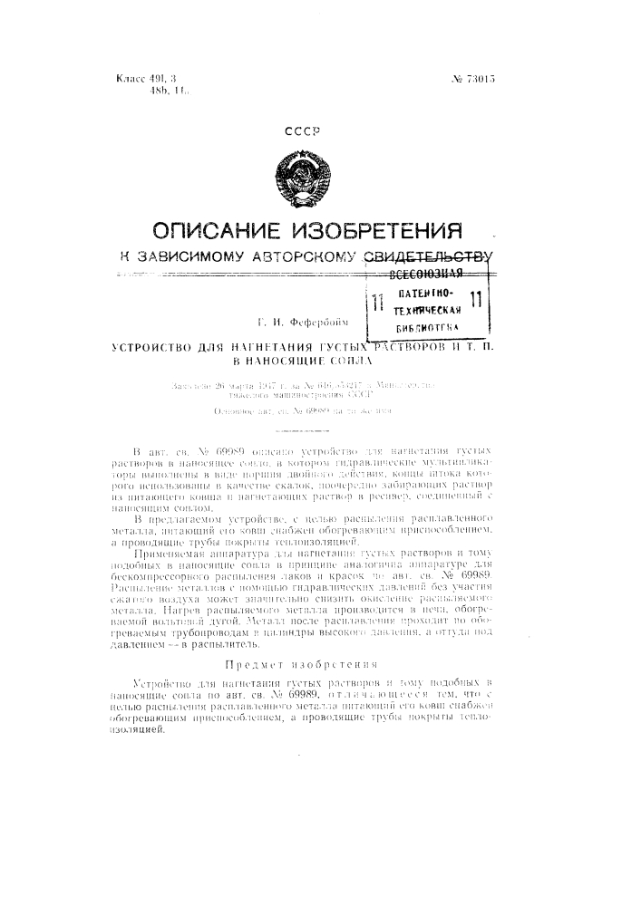 Устройство для нагнетания густых растворов и тому подобного в наносящие сопла (патент 73015)