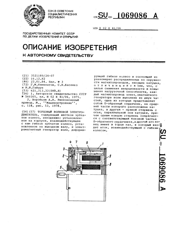 Торцевой волновой электродвигатель (патент 1069086)