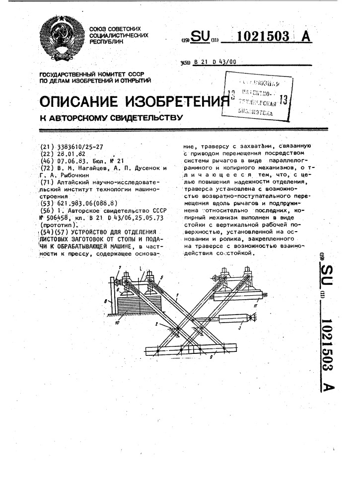 Устройство для отделения листовых заготовок от стопы и подачи к обрабатывающей машине (патент 1021503)