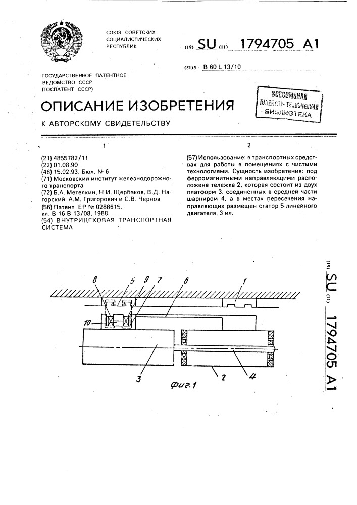 Внутрицеховая транспортная система (патент 1794705)