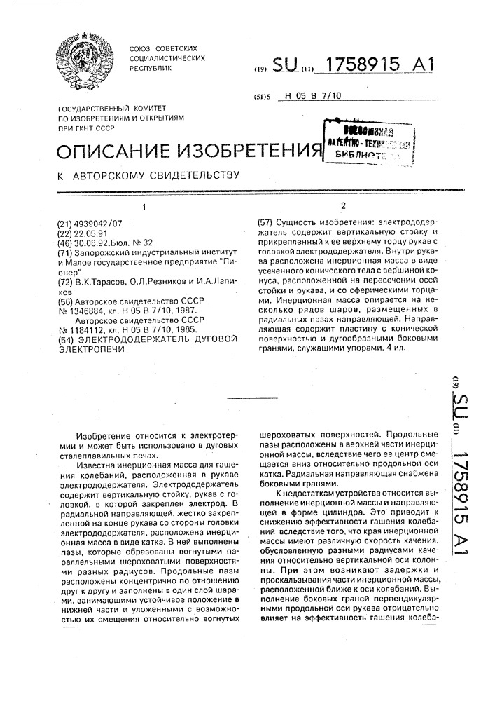 Электрододержатель дуговой электропечи (патент 1758915)