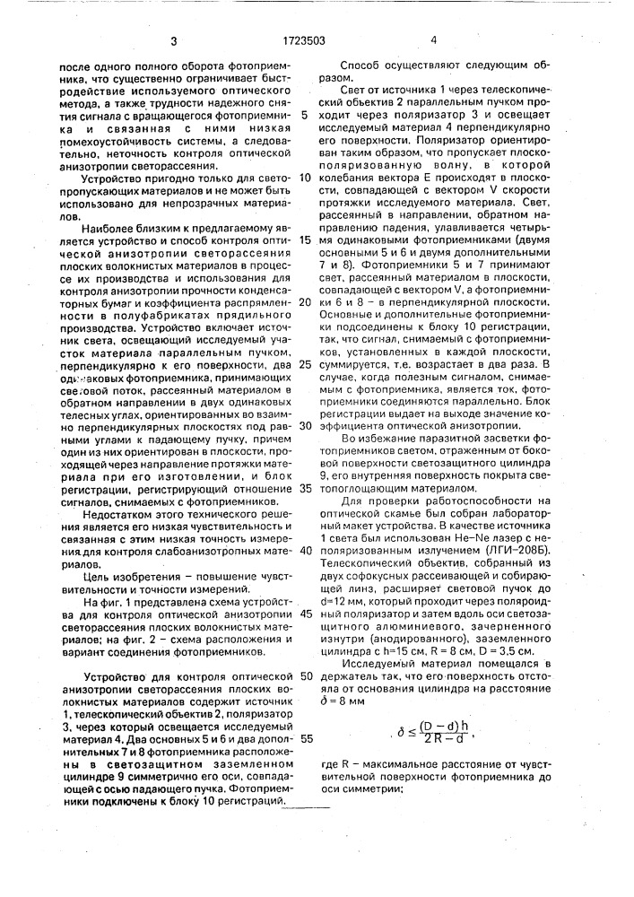 Способ контроля оптической анизотропии светорассеяния плоских волокнистых материалов и устройство для его осуществления (патент 1723503)