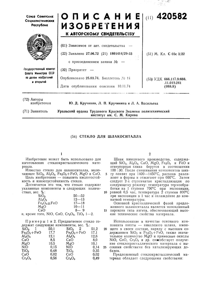 Стекло для шлакоситалла (патент 420582)
