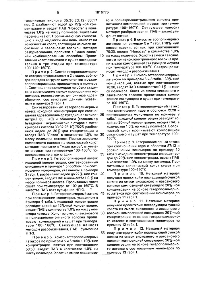 Композиция связующего для изготовления нетканого материала (патент 1816776)