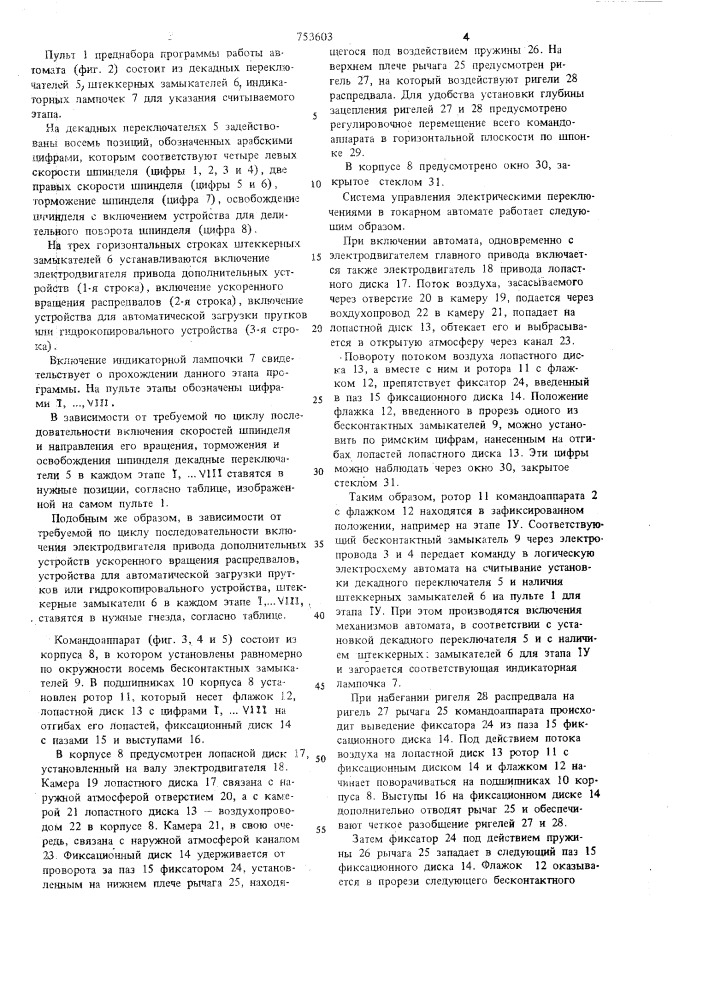 Система управления электрическими переключателями в токарном автомате (патент 753603)