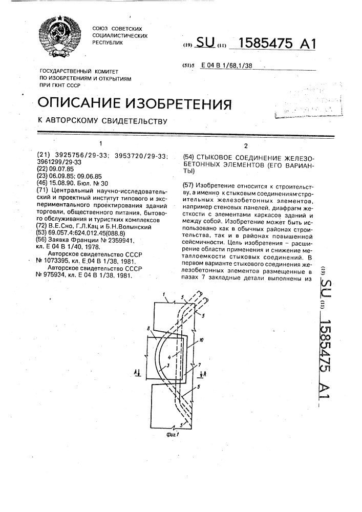 Стыковое соединение железобетонных элементов (его варианты) (патент 1585475)