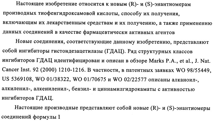 Энантиомеры производных тиофенгидроксамовой кислоты и их применение в качестве ингибиторов гдац (патент 2348625)