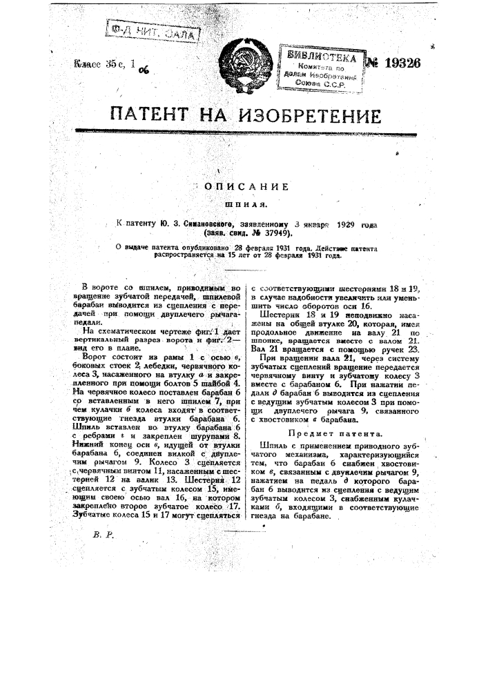 Шпиль с применением приводного зубчатого механизма (патент 19326)