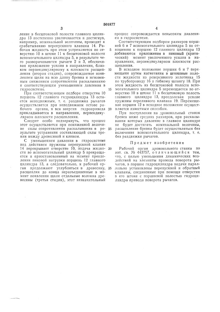 Рабочий орган дровокольного станка (патент 501877)