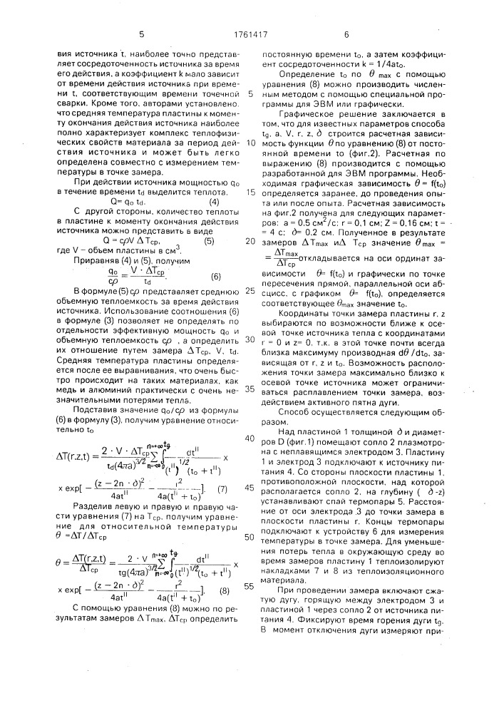 Способ определения коэффициента сосредоточенности теплового потока от неподвижного источника тепла (патент 1761417)