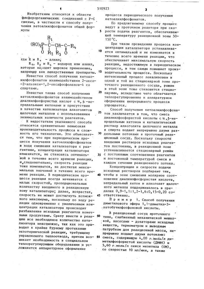 Способ получения кетоалкилфосфонатов (патент 510923)