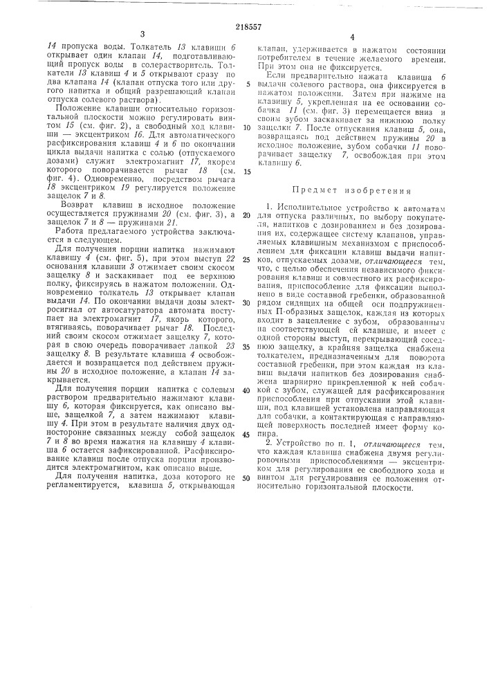 Исполнительное устройство к автоматам для отпуска различных, по выбору покупателя, напитков с дозированием и без дозирования их (патент 218557)