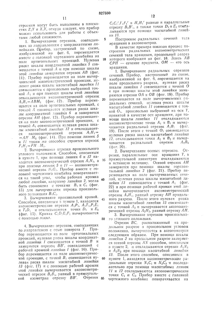 Чертежный прибор для построенияаксонометрических проекций (патент 827330)