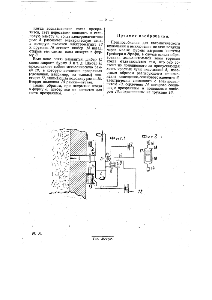 Приспособление для автоматического включения и выключения подачи воздуха через малые фурмы вагранок системы грейнара и эрпфа (патент 27438)