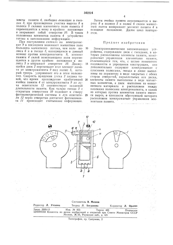 Электромеханическое запоминающее устройство (патент 342224)
