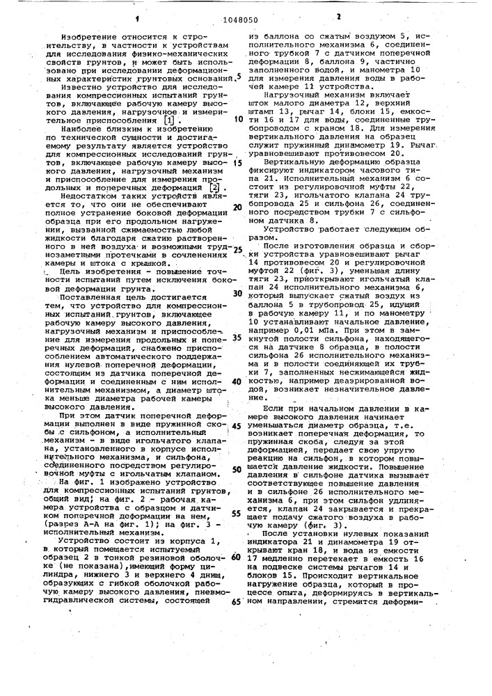 Устройство для компрессионных испытаний грунтов (патент 1048050)