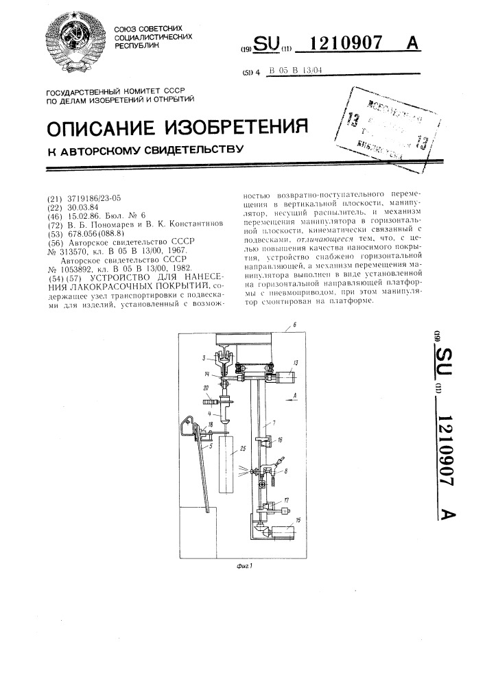 Устройство для нанесения лакокрасочных покрытий (патент 1210907)