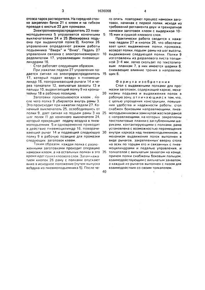Стол с выдвижными полками для промазки заготовок (патент 1636068)