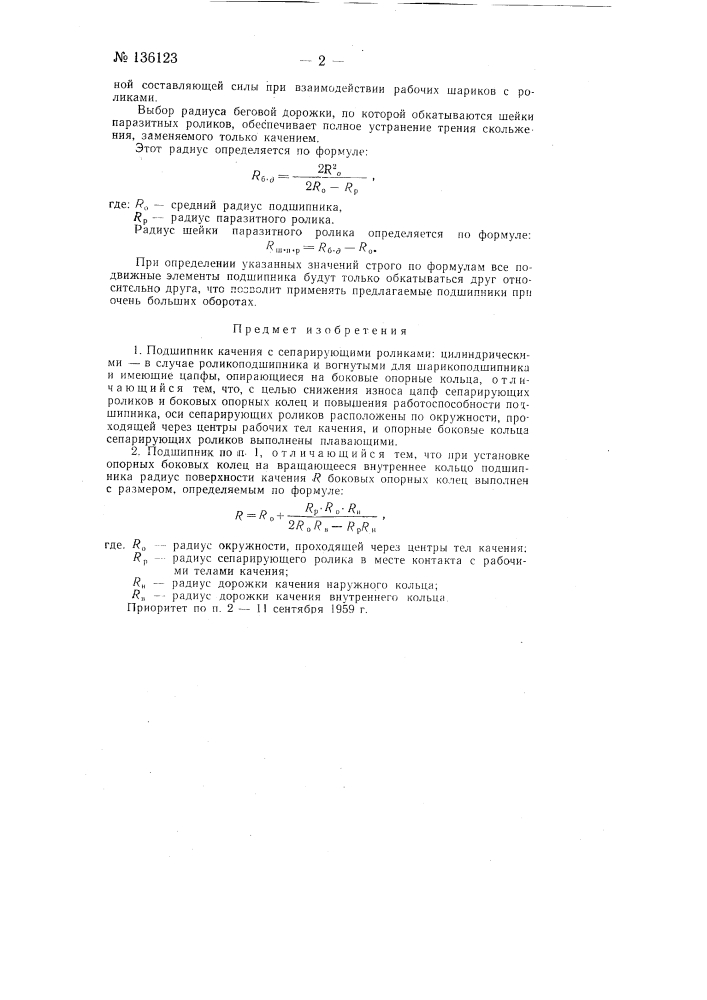 Подшипник качения с сепарирующими роликами (патент 136123)