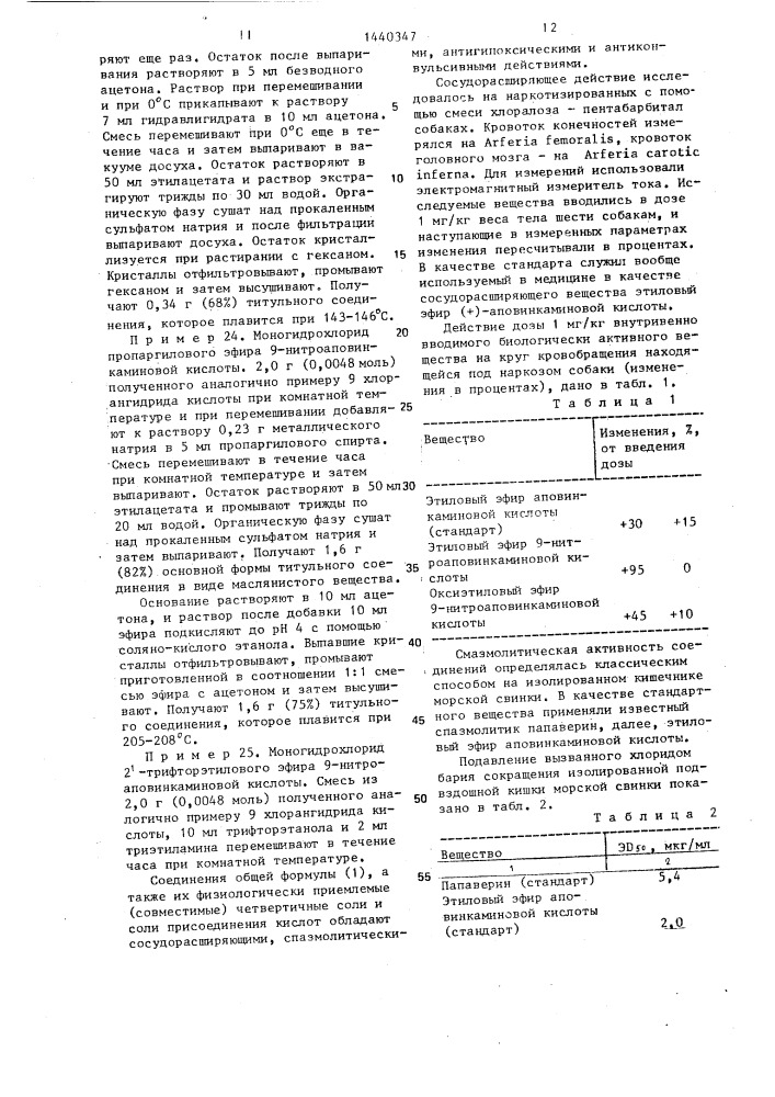 Способ получения производных 9-или 11-нитроаповинкаминовой кислоты или их солей (патент 1440347)