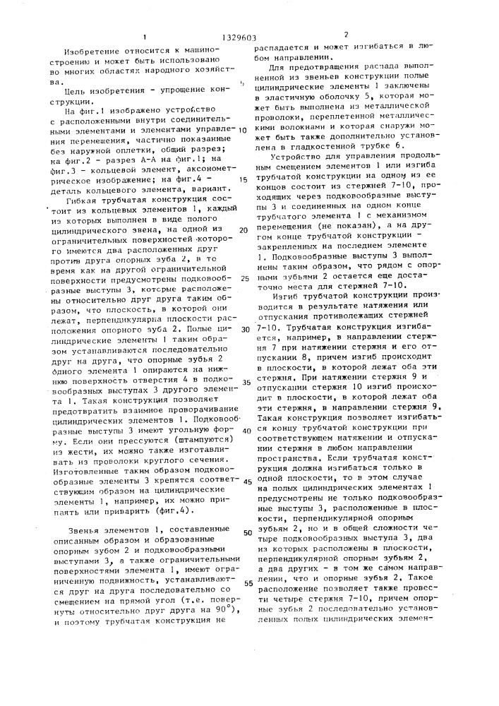 Гибкая трубчатая конструкция (патент 1329603)
