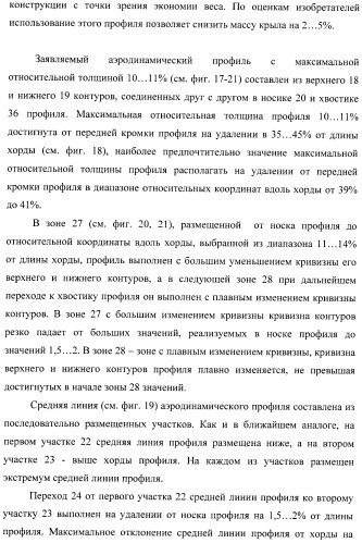 Стреловидное крыло самолета и аэродинамический профиль (варианты) (патент 2406647)