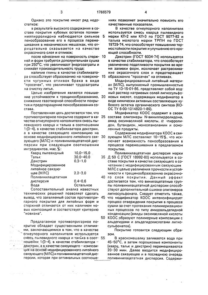 Состав противопригарного покрытия для литейных форм и стержней (патент 1766579)