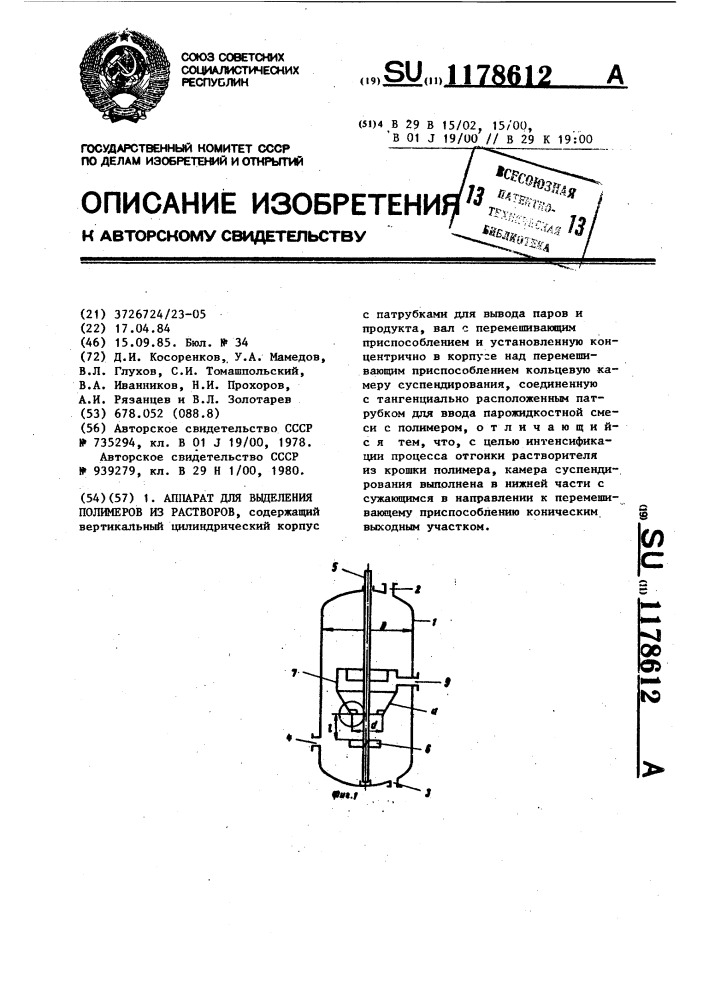 Аппарат для выделения полимеров из растворов (патент 1178612)