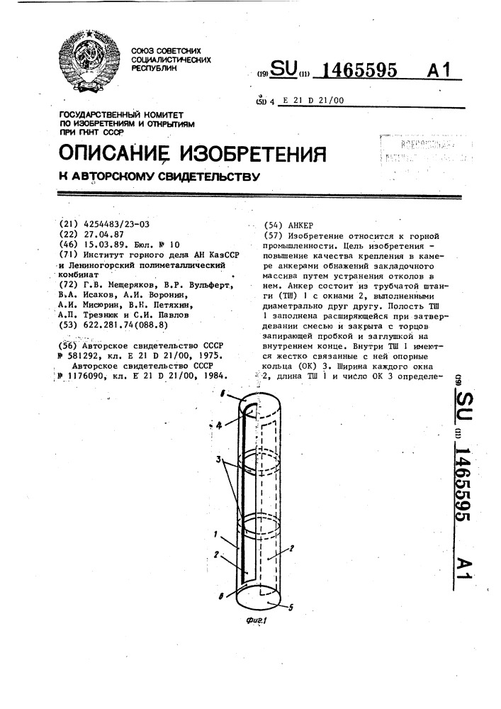 Анкер (патент 1465595)