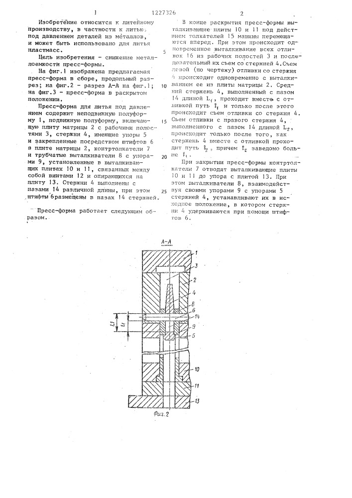 Пресс-форма для литья под давлением (патент 1227326)